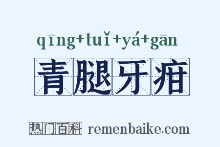 青腿牙疳是什么意思的图片